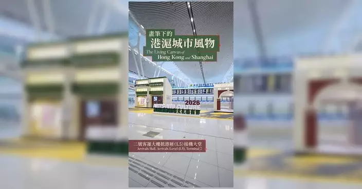 機場文化藝術節2026畫展登場 港滬藝術家筆下城市風物即日起二號客運大樓展出
