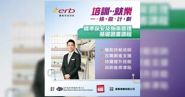 ERB培訓就業一條龍計劃 物業服務助理月薪最高$15,500