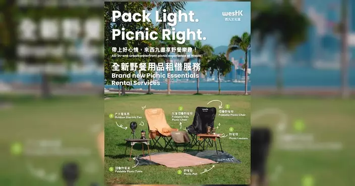 西九推野餐用品租借服務 9月18日起海濱草坪即場租用