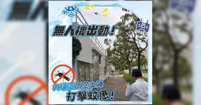 食環署出動無人機高空滅蚊 鎖定大埔區隱蔽積水黑點