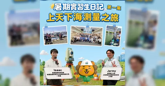 土木工程拓展署暑期實習計劃 實習生體驗「上天下海」測量工作