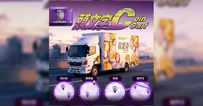 金管局收銀車9月行程出爐 深水埗將軍澳東涌粉嶺上水輪流停泊