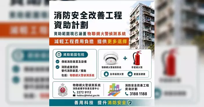 香港消防處：物聯網火警偵測系統納入消防安全改善工程資助範圍