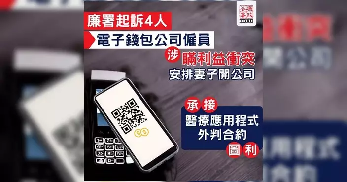 廉署起訴電子錢包公司僱員及妻子4人 涉隱瞞利益衝突騙合約