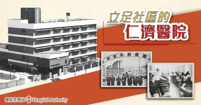 醫管局回顧仁濟醫院扎根荃灣歷程 由急症室到乳腺中心不斷擴展服務