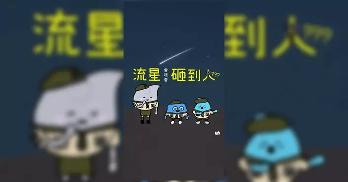 天文台解構流星會否砸到人 拆解隕石擊中人類實際機率