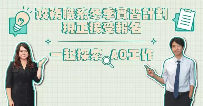 2026政務職系冬季實習計劃接受報名 資格擴展至所有年級香港學生