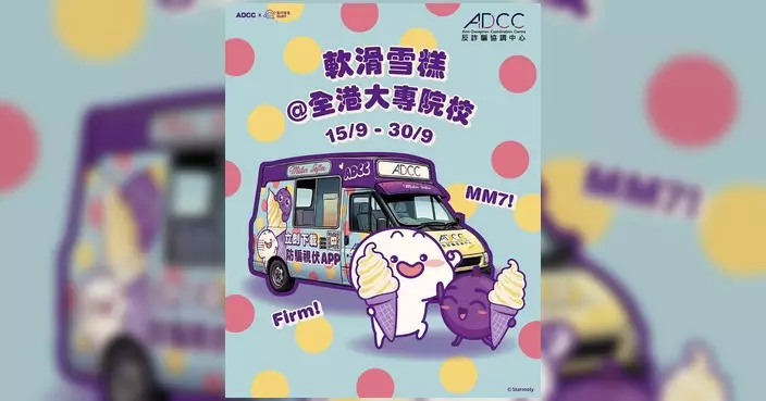 提子雪糕車9月中穿梭全港大專院校 關注ADCC帳戶免費歎雪糕學防騙