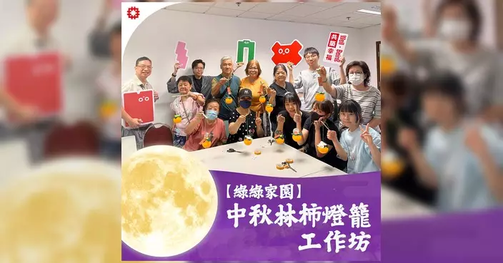 房屋署梨木樹業旺邨辦中秋林柿燈籠工作坊 街坊DIY應節燈籠迎佳節