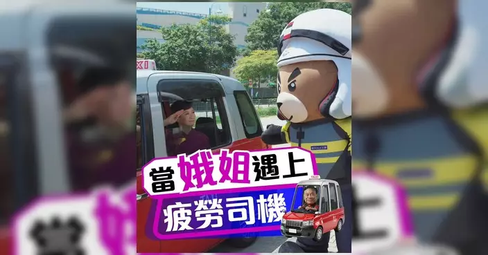 當娥姐遇上疲勞司機 香港警察交通總部籲關注職業司機駕駛安全