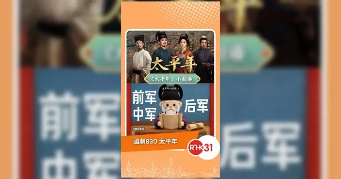 國劇830《太平年》拆解古代軍制 前中後軍各司其職