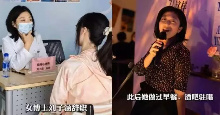 辭三甲醫院工作 內地醫學博士轉做外賣員及酒吧駐唱坦言：想重新探索人生