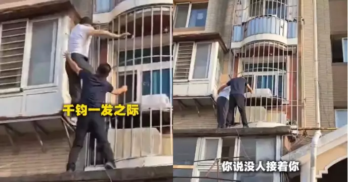 忘帶鎖匙冒險攀窗失足墮下 大連7旬翁獲好心漢單手攬住驚險救回一命