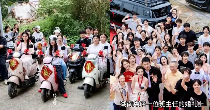 班主任舉行婚禮 湖南22名高三畢業生組「電單車隊」護送出嫁超暖心