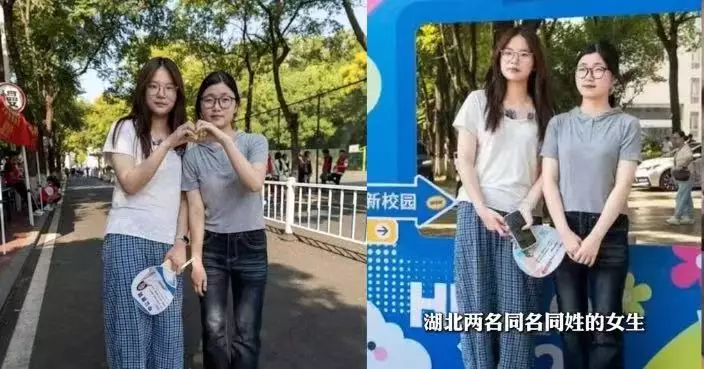 高考僅差3分 湖北兩大學新生同名同生日更讀同一專業 網民直呼：太神奇！