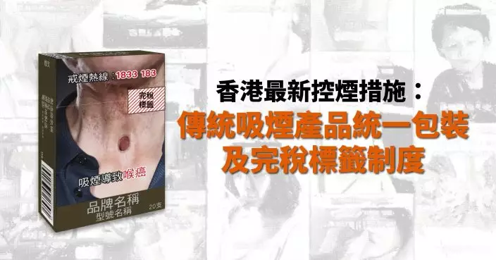 政府周五刊憲煙草產品明年3.1起統一包裝　禁裝飾及推廣元素違規最高罰5萬元