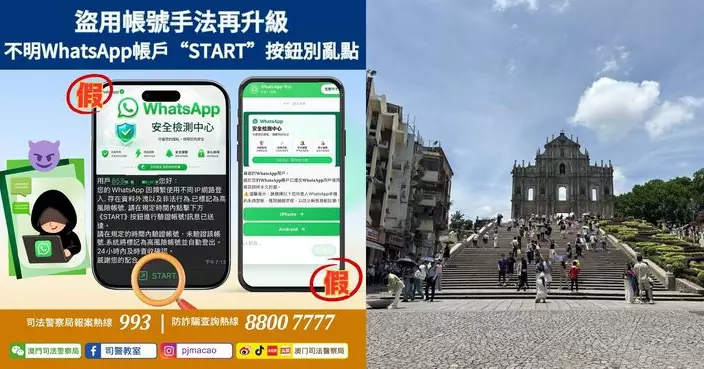 警情通告：盜用帳號手法再升級 不明WhatsApp帳戶「START」按鈕別亂點