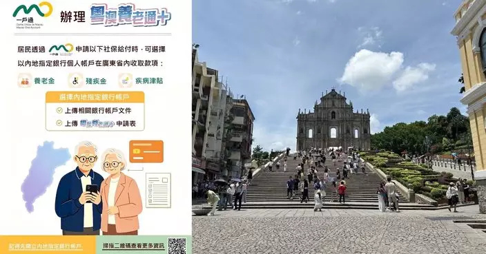 「粵澳養老通+」再升級 三社保款項9月起可經「一戶通」申請在粵收取