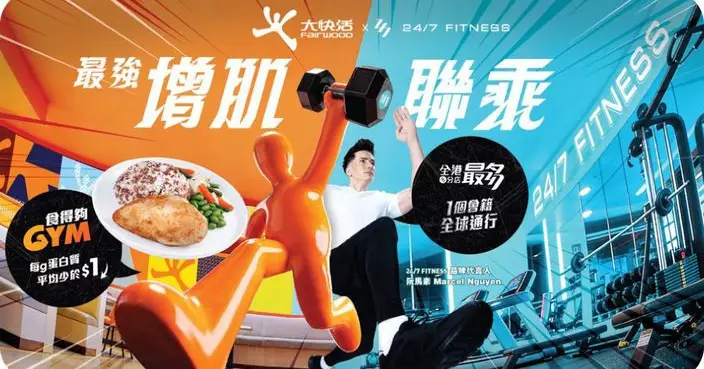 大快活聯乘24/7 FITNESS推健身會籍飲食套票　食完 GYM、GYM 完食優惠價低至六折