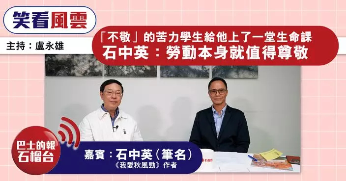 「不敬」的苦力學生給他上了一堂生命課 石中英：勞動本身就值得尊敬
