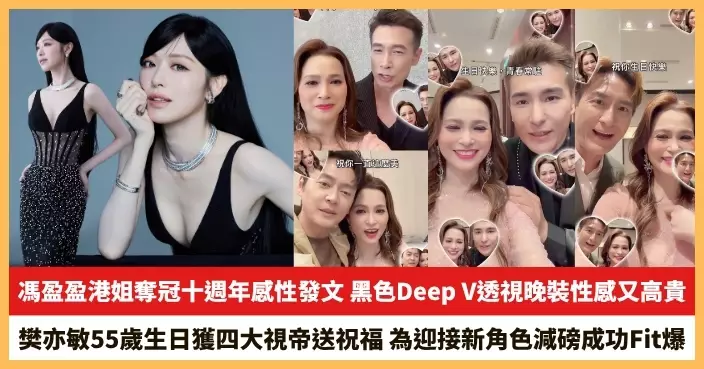 【2026.9.1娛圈熱點】馮盈盈黑色Deep V透視晚裝性感又高貴 樊亦敏55歲生日獲四大視帝送祝福