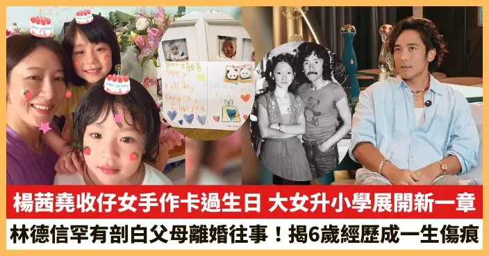 【2026.9.3娛圈熱點】楊茜堯收仔女手作卡過生日 林德信罕有剖白父母離婚往事
