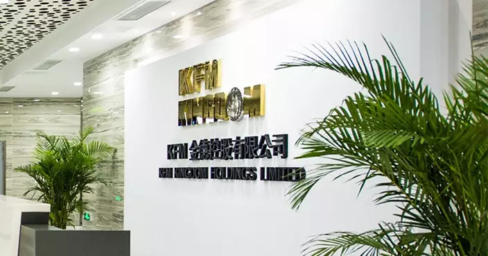 KFM金德大股東正探索與多方面合作可能性 或涉證券潛在交易