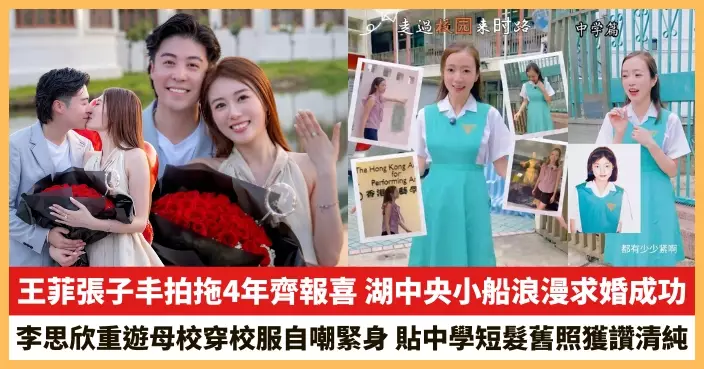 【2026.9.7娛圈熱點】王菲張子丰拍拖4年齊報喜 李思欣重遊母校穿校服自嘲緊身