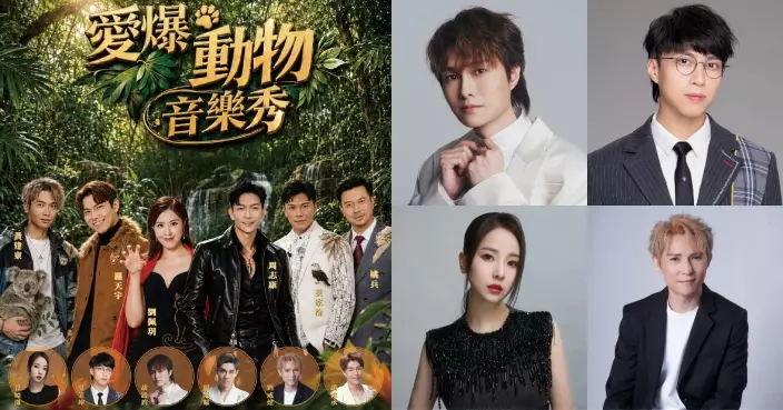 《愛爆動物音樂秀》公布星級嘉賓！胡鴻鈞吳業坤谷婭溦等六位星級嘉賓撐場