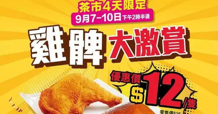 大家樂推茶市限時優惠$12嘆雞髀 $40套餐送3杯Häagen-Dazs雪糕