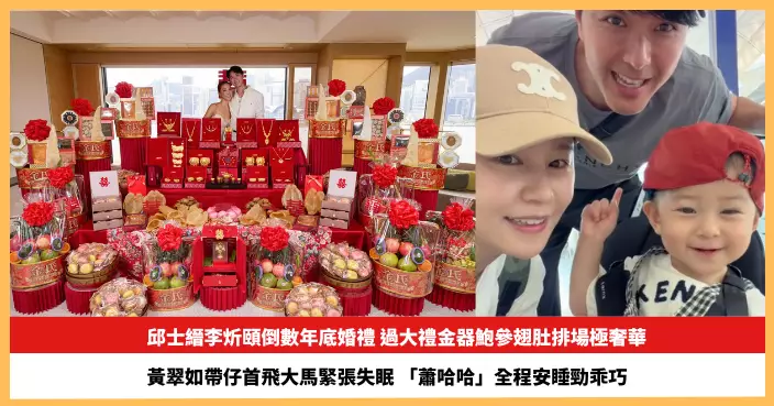 【2026.9.10娛圈熱點】邱士縉李炘頤過大禮金器鮑參翅肚排場極奢華 黃翠如帶仔首飛大馬緊張失眠