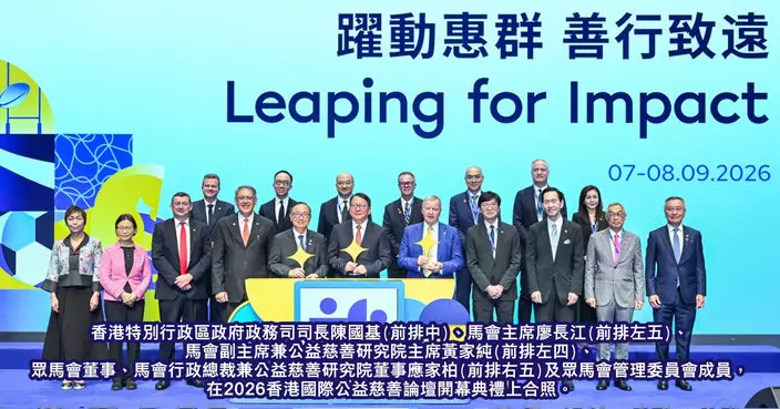 馬會2026香港國際公益慈善論壇圓滿閉幕 凝聚全球領袖啟迪未來
