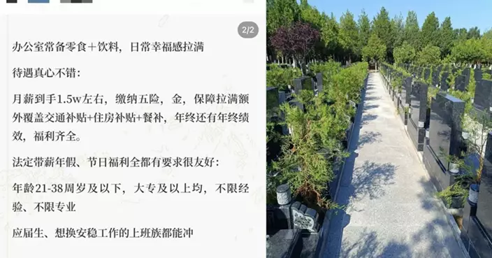 深圳墓園管理員招聘帖爆紅 月薪1.5萬人民幣雙休準時收工 吸求職者搶住報名