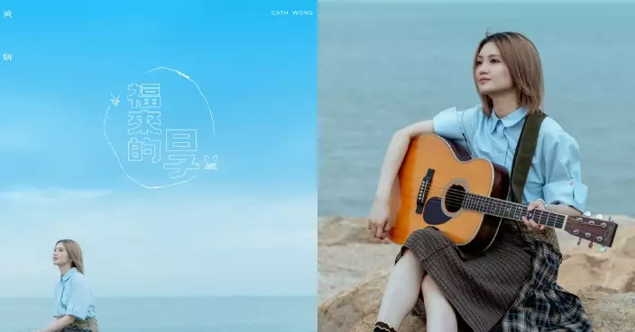 Cath黃妍新歌《福來的日子》帶樂迷回到童年成長地 記錄兒時百厭故事：嚇到公公報警！