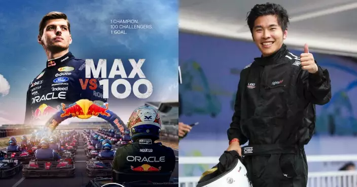 Max vs 100｜四屆F1世界冠軍Max Verstappen挑戰以一敵百 香港代表游學修應邀參賽目標奪「第二名」