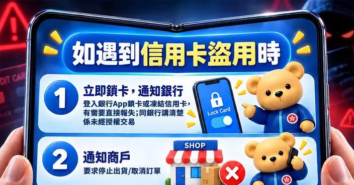 保安局籲市民檢查信用卡交易記錄 5步驟應對盜用