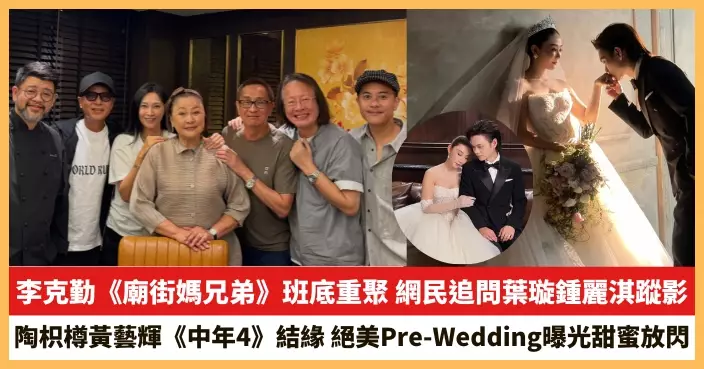 【2026.9.14娛圈熱點】李克勤《廟街媽兄弟》班底重聚 陶枳樽黃藝輝絕美Pre-Wedding曝光甜蜜放閃