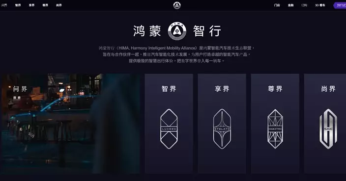 鴻蒙智行：即日起問界產品定義等由賽力斯主導 華為終端參與賦能