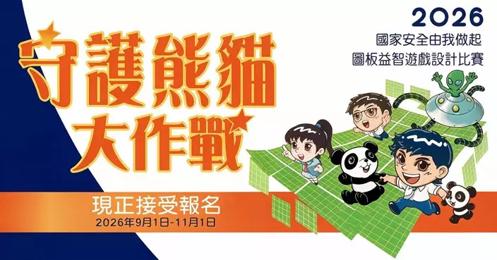 「國家安全由我做起」圖板益智遊戲設計比賽 現正接受報名