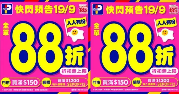 中秋節將至入貨慶團圓！百佳周六門市購滿$150全單88折