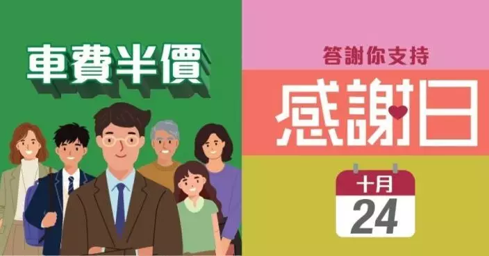 港鐵：10.24「感謝日」乘客可半價乘車 包括來往羅湖及落馬洲站過境車程