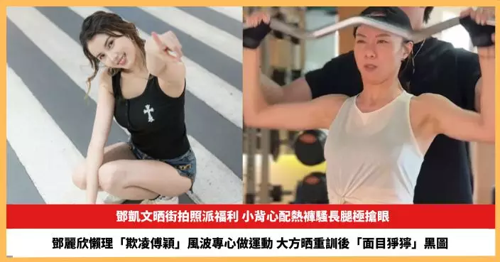 【2026.9.15娛圈熱點】鄧凱文晒街拍照派福利 鄧麗欣懶理「欺凌傅穎」風波專心做運動