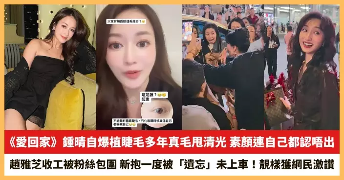 【2026.9.16娛圈熱點】《愛回家》鍾晴自爆植睫毛多年真毛甩清光 趙雅芝收工被粉絲包圍新抱一度被「遺忘」