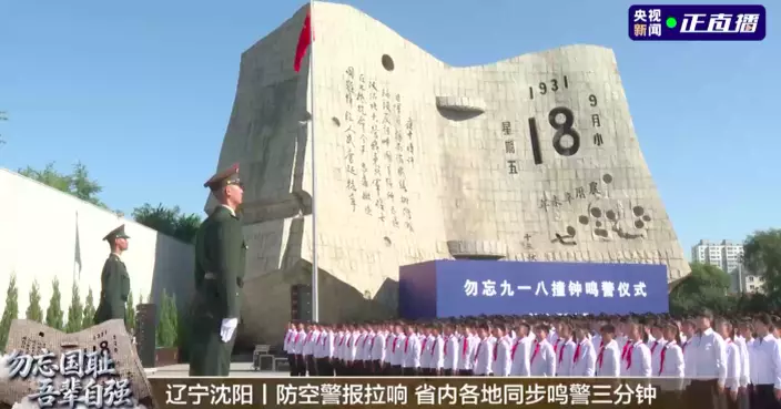 九一八事變95周年　遼寧瀋陽等全國多地舉行紀念活動
