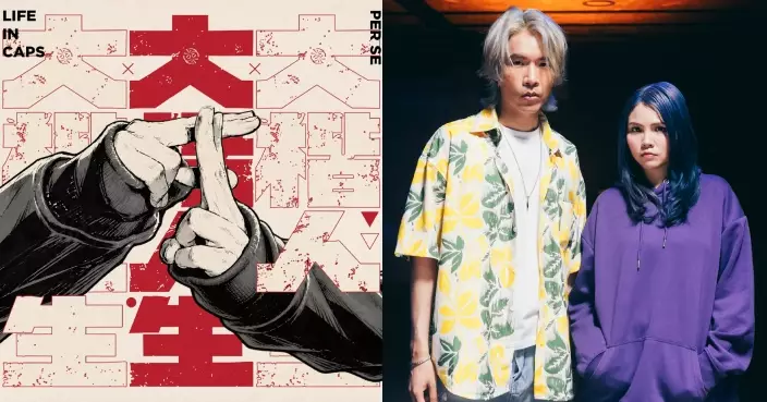 PER SE全新單曲《大楷人生》繼續強化 Sandy拍MV初嘗吊威也大讚Stephen交足戲