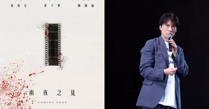 周殷廷首次執導拍電影《雨夜之徒》 有神級演員黃子華助陣 概念海報第一章面世