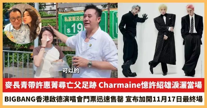 【2026.9.23娛圈熱點】麥長青帶許惠菁尋亡父足跡 BIGBANG宣布加開11月17日最終場