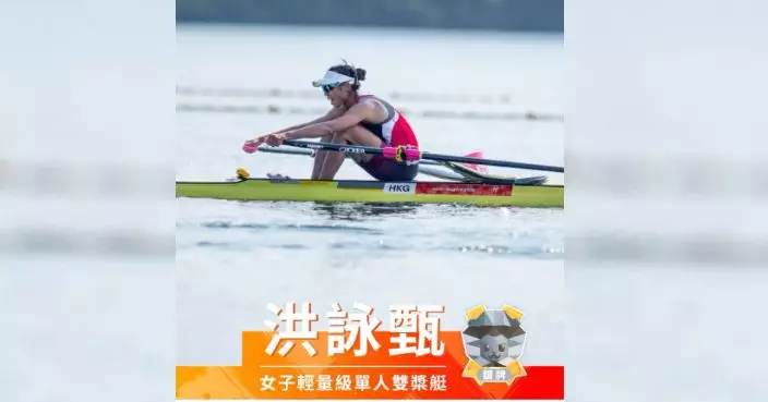 港隊洪詠甄亞運女子輕量級單人雙槳艇摘銀