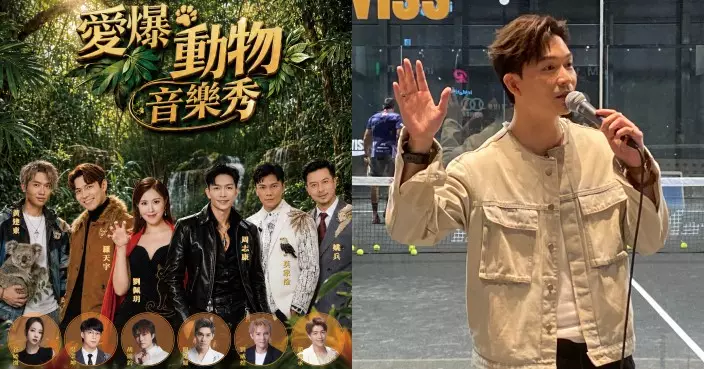 周志康羅天宇劉佩玥等聯同六星級嘉賓 《愛爆動物音樂秀》9.30麥花臣開騷