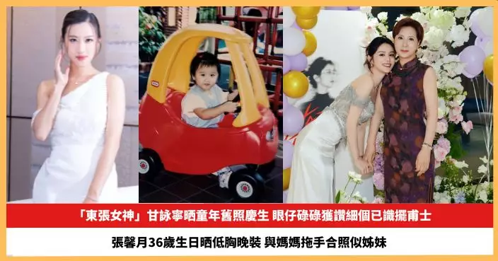 【2026.9.24娛圈熱點】甘詠寧晒童年舊照慶生獲讚細個已識擺甫士 張馨月36歲生日與媽媽拖手合照似姊妹